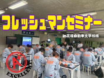 フレッシュマンセミナーに参加してきました！